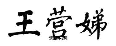 翁闿运王营娣楷书个性签名怎么写