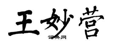 翁闿运王妙营楷书个性签名怎么写