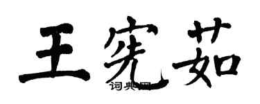 翁闿运王宪茹楷书个性签名怎么写