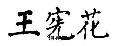 翁闿运王宪花楷书个性签名怎么写