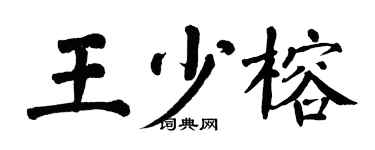 翁闿运王少榕楷书个性签名怎么写