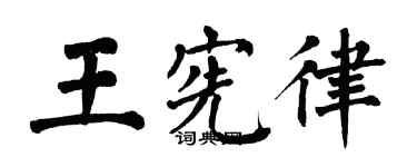 翁闿运王宪律楷书个性签名怎么写