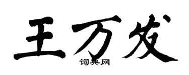 翁闿运王万发楷书个性签名怎么写