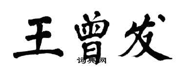 翁闿运王曾发楷书个性签名怎么写