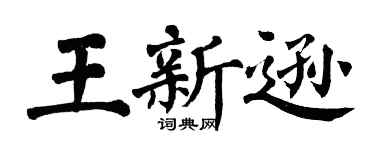 翁闿运王新逊楷书个性签名怎么写