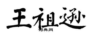 翁闿运王祖逊楷书个性签名怎么写