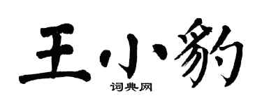 翁闿运王小豹楷书个性签名怎么写