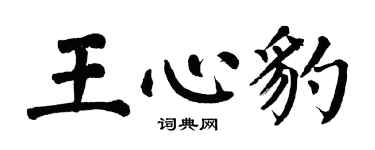 翁闿运王心豹楷书个性签名怎么写