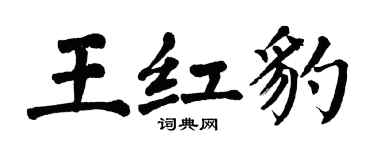 翁闿运王红豹楷书个性签名怎么写