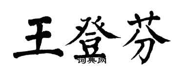 翁闿运王登芬楷书个性签名怎么写