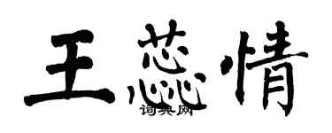 翁闿运王蕊情楷书个性签名怎么写