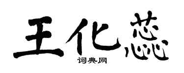 翁闿运王化蕊楷书个性签名怎么写