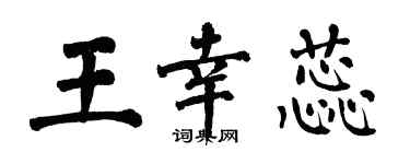 翁闿运王幸蕊楷书个性签名怎么写