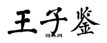 翁闿运王子鉴楷书个性签名怎么写