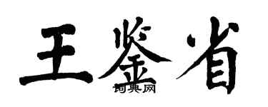 翁闿运王鉴省楷书个性签名怎么写