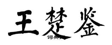 翁闿运王楚鉴楷书个性签名怎么写