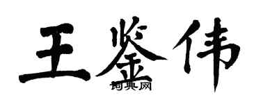 翁闿运王鉴伟楷书个性签名怎么写