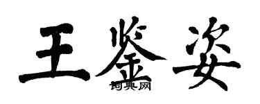 翁闿运王鉴姿楷书个性签名怎么写