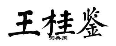 翁闿运王桂鉴楷书个性签名怎么写