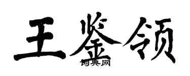 翁闿运王鉴领楷书个性签名怎么写