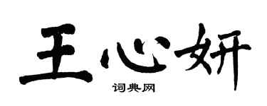翁闿运王心妍楷书个性签名怎么写