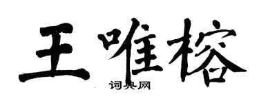 翁闿运王唯榕楷书个性签名怎么写