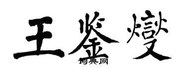 翁闿运王鉴燮楷书个性签名怎么写