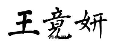 翁闿运王竟妍楷书个性签名怎么写