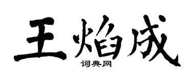 翁闿运王焰成楷书个性签名怎么写