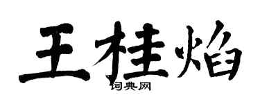翁闿运王桂焰楷书个性签名怎么写