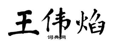 翁闿运王伟焰楷书个性签名怎么写