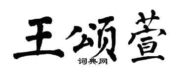 翁闿运王颂萱楷书个性签名怎么写