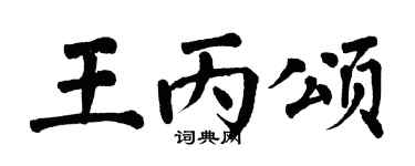 翁闿运王丙颂楷书个性签名怎么写