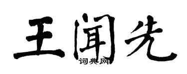 翁闿运王闻先楷书个性签名怎么写