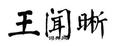 翁闿运王闻晰楷书个性签名怎么写