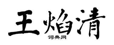 翁闿运王焰清楷书个性签名怎么写