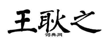 翁闿运王耿之楷书个性签名怎么写