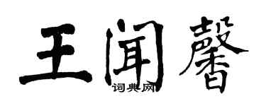 翁闿运王闻馨楷书个性签名怎么写