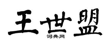 翁闿运王世盟楷书个性签名怎么写