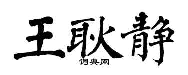 翁闿运王耿静楷书个性签名怎么写