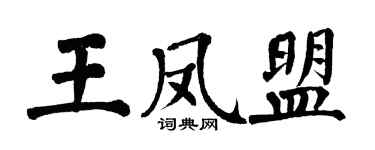 翁闿运王凤盟楷书个性签名怎么写