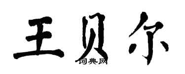 翁闿运王贝尔楷书个性签名怎么写