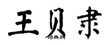 翁闿运王贝隶楷书个性签名怎么写