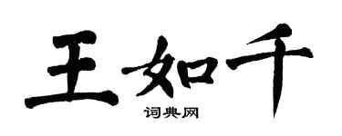 翁闿运王如千楷书个性签名怎么写