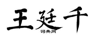 翁闿运王廷千楷书个性签名怎么写