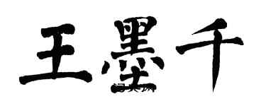 翁闿运王墨千楷书个性签名怎么写