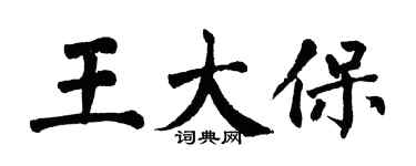 翁闿运王大保楷书个性签名怎么写