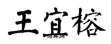 翁闿运王宜榕楷书个性签名怎么写