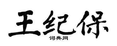 翁闿运王纪保楷书个性签名怎么写