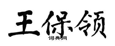 翁闿运王保领楷书个性签名怎么写